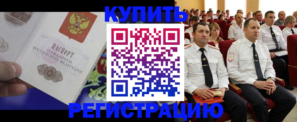 прописка для кредита в Белорецке